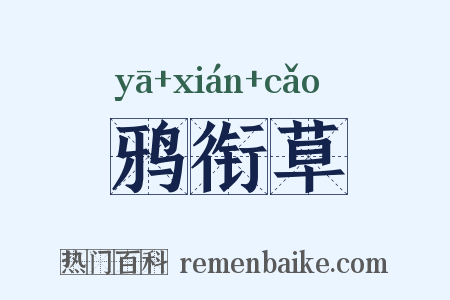 鸦衔草是什么意思的图片